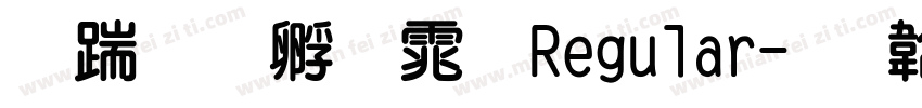 长城特圆体 Regular字体转换